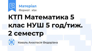 КТП Математика 5 клас НУШ 5 год/тиж. 2 семестр