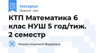КТП Математика 6 клас НУШ 5 год/тиж. 2 семестр