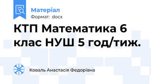 КТП Математика 6 клас НУШ 5 год/тиж.