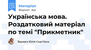 Українська мова. Роздатковий матеріал по темі "Прикметник"