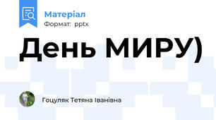 День МИРУ)