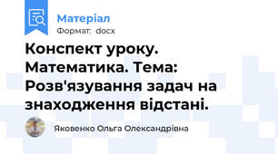 Конспект уроку. Математика. Тема: Розв'язування задач на знаходження відстані.