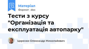 Тести з курсу "Організація та експлуатація автопарку"