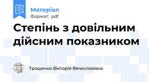 Степінь з довільним дійсним показником