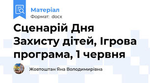 Сценарій Дня Захисту дітей, Ігрова програма, 1 червня