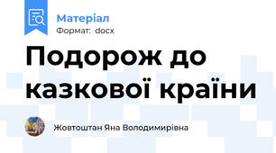 Подорож до казкової країни