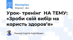 Урок- тренінг  НА ТЕМУ: «Зроби свій вибір на користь здоров’я»