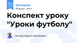 Конспект уроку  "Уроки футболу"