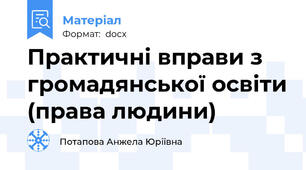 Практичні вправи з громадянської освіти (права людини)