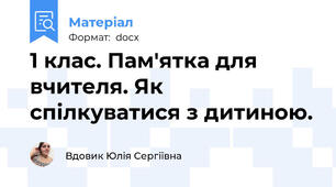 1 клас. Пам'ятка для вчителя. Як спілкуватися з дитиною.