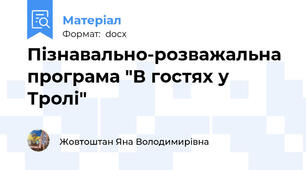 Пізнавально-розважальна програма "В гостях у Тролі"