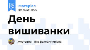 День вишиванки