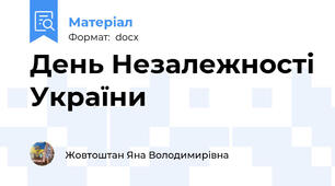День Незалежності України