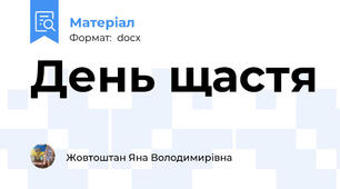 День щастя