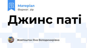 Джинс паті
