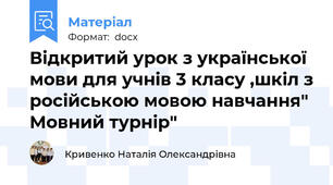 Відкритий урок з української мови для учнів 3 класу ,шкіл з російською мовою навчання" Мовний турнір"