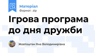 Ігрова програма до дня дружби
