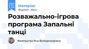 Розважально-ігрова програма Запальні танці