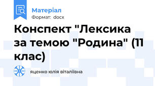 Конспект "Лексика за темою "Родина" (11 клас)