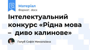 Інтелектуальний  конкурс «Рідна мова –  диво калинове»