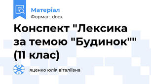Конспект "Лексика за темою "Будинок"" (11 клас)