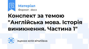 Конспект за темою "Англійська мова. Історія виникнення. Частина 1"