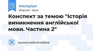 Конспект за темою "Історія виникнення англійської мови. Частина 2"