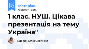 1 клас. НУШ. Цікава презентація на тему Україна"