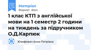 1 клас КТП з англійської мови на 1 семестр 2 години на тиждень за підручником О.Д.Карпюк