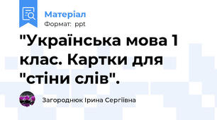 "Українська мова 1 клас. Картки для "стіни слів".