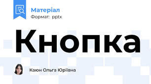 Кнопка