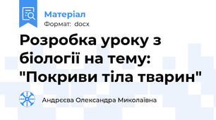 Розробка уроку з біології на тему: "Покриви тіла тварин"