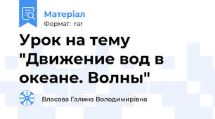 Урок на тему "Движение вод в океане. Волны"