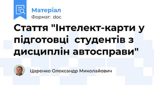 Стаття "Інтелект-карти у підготовці  студентів з дисциплін автосправи"
