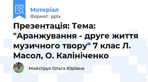Презентація: Тема: "Аранжування - друге життя музичного твору" 7 клас Л. Масол, О. Калініченко
