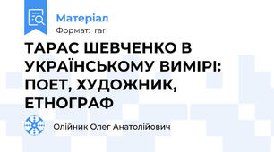 ТАРАС ШЕВЧЕНКО В УКРАЇНСЬКОМУ ВИМІРІ: ПОЕТ, ХУДОЖНИК, ЕТНОГРАФ