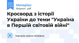 Кросворд з історії України до теми "Україна в Першій світовій війні"
