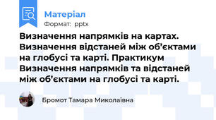 Визначення напрямків на картах. Визначення відстаней між об’єктами на глобусі та карті. Практикум  Визначення напрямків та відстаней між об’єктами на глобусі та карті. 