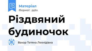 Різдвяний будиночок