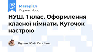 НУШ. 1 клас. Оформлення класної кімнати. Куточок настрою