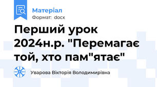 Перший урок 2024н.р. "Перемагає той, хто пам"ятає"