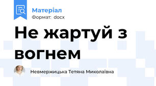 Не жартуй з вогнем