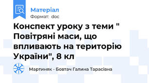 Конспект уроку з теми " Повітряні маси, що впливають на територію України", 8 кл