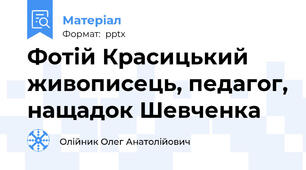 Фотій Красицький живописець, педагог, нащадок Шевченка