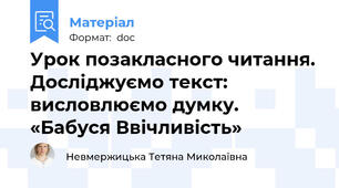 Урок позакласного читання. Досліджуємо текст: висловлюємо думку. «Бабуся Ввічливість»