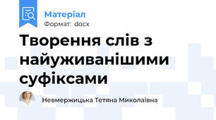 Творення слів з найуживанішими суфіксами