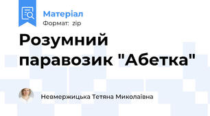 Розумний паравозик "Абетка"