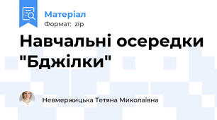 Навчальні осередки "Бджілки"