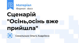 Сценарій "Осінь,осінь вже прийшла"