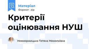 Критерії оцінювання НУШ